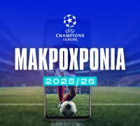 Μακροχρόνια Champions League 2025/26