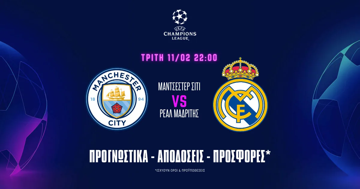 Προγνωστικά Μάντσεστερ Σίτι – Ρεάλ Μαδρίτης (11/2/25): Πληρώνουν οι άμυνες στους στο 2.20