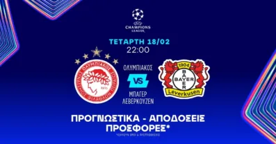 Προγνωστικά Ολυμπιακός – Μπάγερ Λεβερκούζεν (18/02/2026)