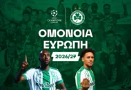 Οι αντίπαλοι και το πρόγραμμα της Ομόνοιας στο Champions League.