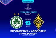 Ποντάρισμα στα γκολ και στον σκόρερ της Ομόνοιας