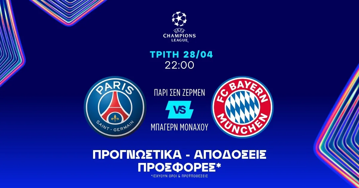 Προγνωστικά Παρί Σεν Ζερμέν – Μπάγερν Μονάχου (28/04/2026)