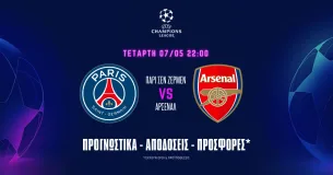 Προγνωστικά Παρί Σεν Ζερμέν - Άρσεναλ (07/05/25): Τα γκολ της Άρσεναλ, η κάρτα και το σουτ