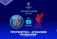 Πάει για αποτέλεσμα η Λίβερπουλ