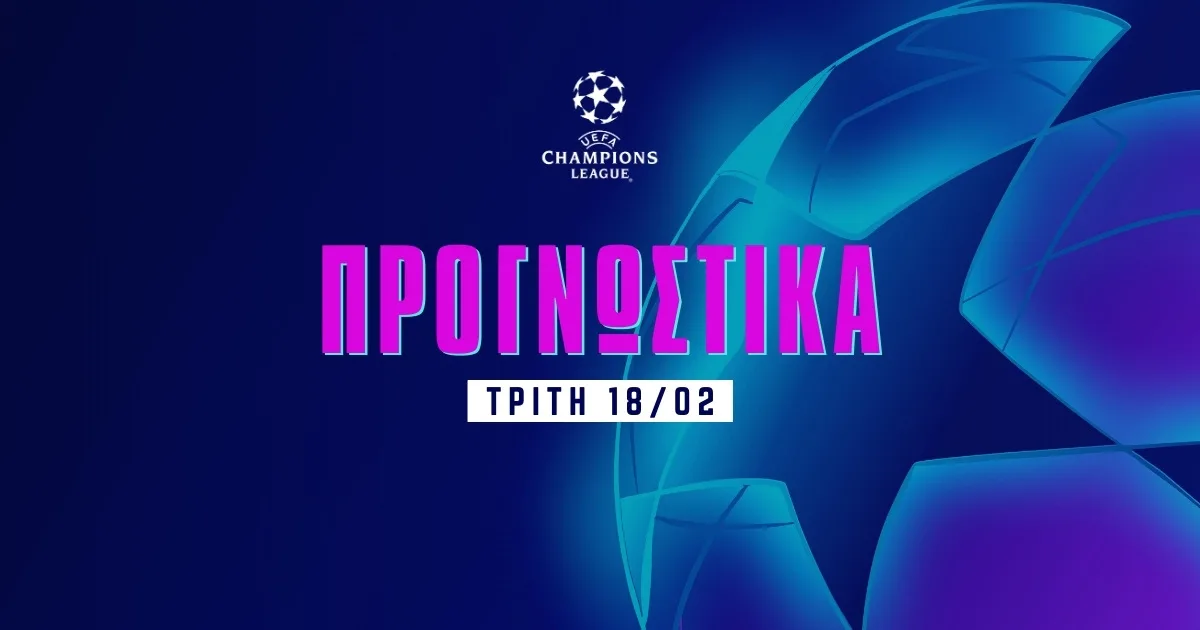 Στοίχημα Champions League (18/02/25): Σκοράρουν και πληρώνουν στις ρεβάνς