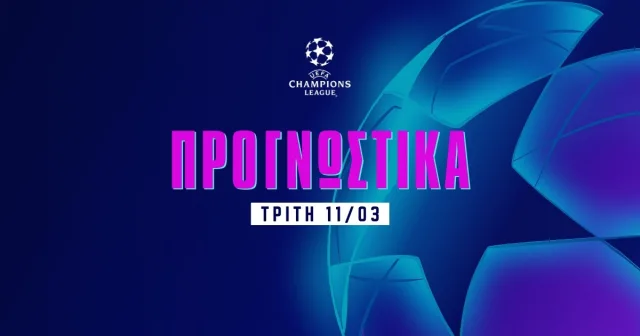 Στοίχημα Champions League (11/03/25): Με Combo Bets και ειδικά έως το 3.70