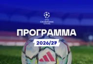 Πρόγραμμα Champions League