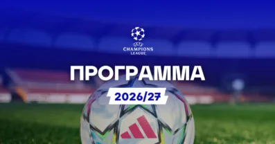 Πρόγραμμα Champions League