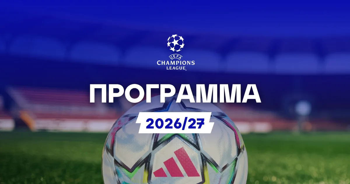 Πρόγραμμα Champions League