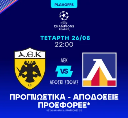 Προγνωστικά ΑΕΚ – Λέφσκι Σόφιας (26/08/2026)