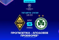 Η Ομόνοια για την πρόκριση στο «καυτό» Αλμάτι με αποδόσεις 1.90 και 3.20