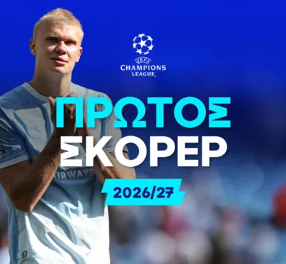 Πρώτος σκόρερ Champions League 2026/27