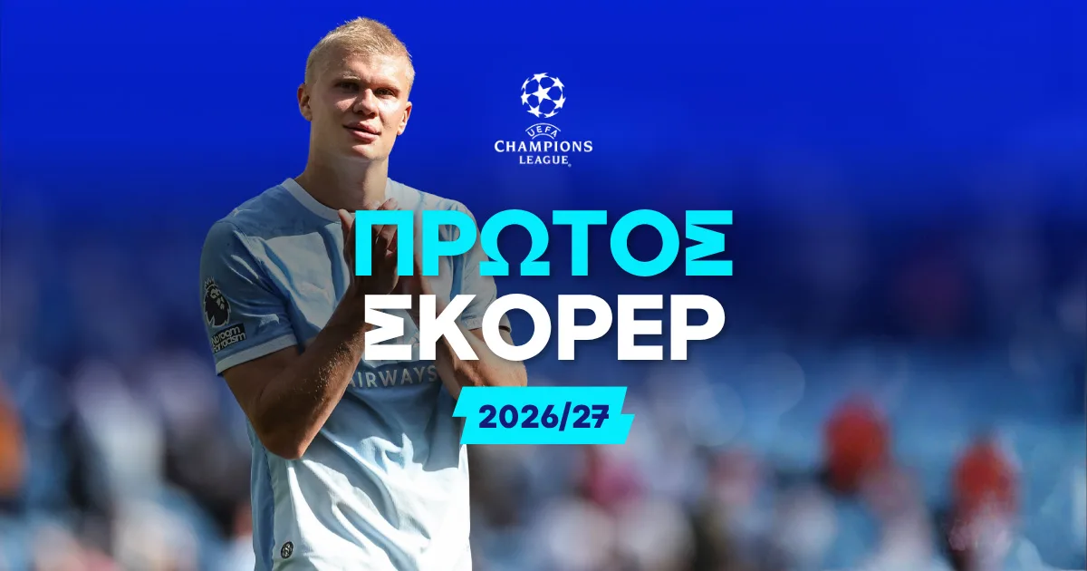 Πρώτος σκόρερ Champions League 2026/27