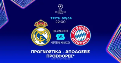 Προγνωστικά Ρεάλ Μαδρίτης – Μπάγερν Μονάχου (07/04/2026)