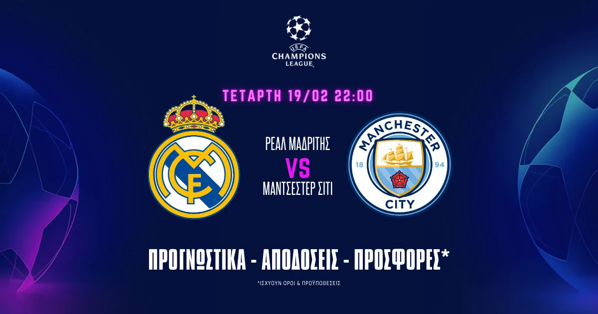 Προγνωστικά Ρεάλ Μαδρίτης – Μάντσεστερ Σίτι (19/2/25): Χαρίζουν θέαμα ξανά και πληρώνουν