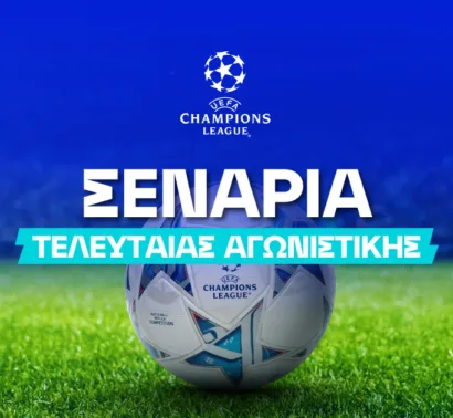 Οι πιθανότητες πρόκρισης για όλες τις ομάδες στο Τσάμπιονς Λιγκ