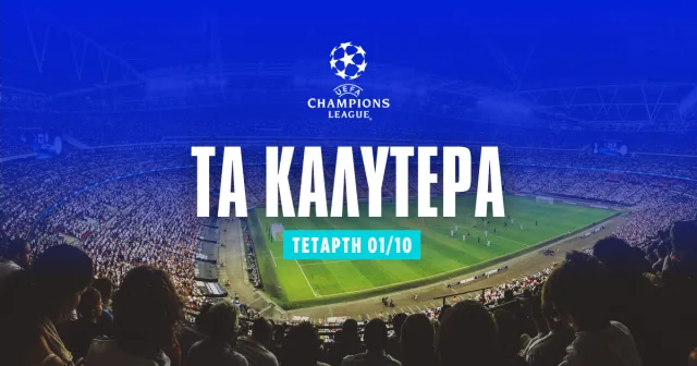 Στοίχημα Champions League (01/10/25)