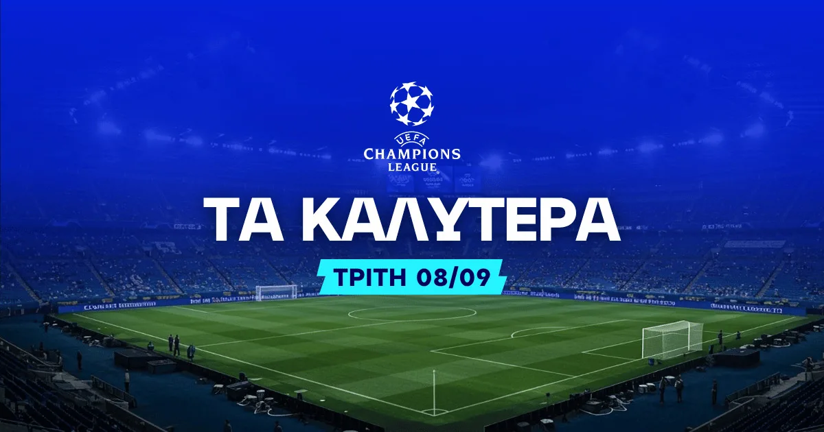 Στοιχημα Champions League (08/09/2026)