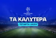 Στοιχημα Champions League (09/09/2026): Ανάλυση και Σημεία