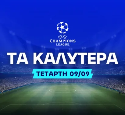 Στοιχημα Champions League (09/09/2026): Ανάλυση και Σημεία