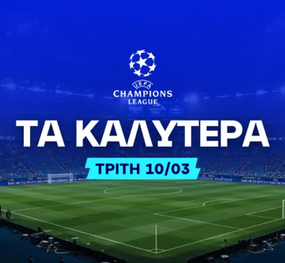 Δύο φαβορί που πληρώνουν και ειδικά με σκόρερ!