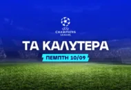 Οι επιλογές της Πέμπτης στο Τσάμπιονς Λιγκ!