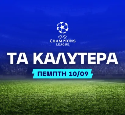 Οι επιλογές της Πέμπτης στο Τσάμπιονς Λιγκ!