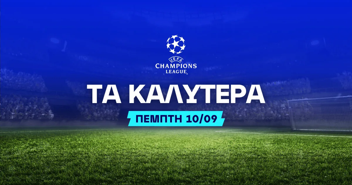 Στοιχημα Champions League (10/09/2026): Ανάλυση και Σημεία