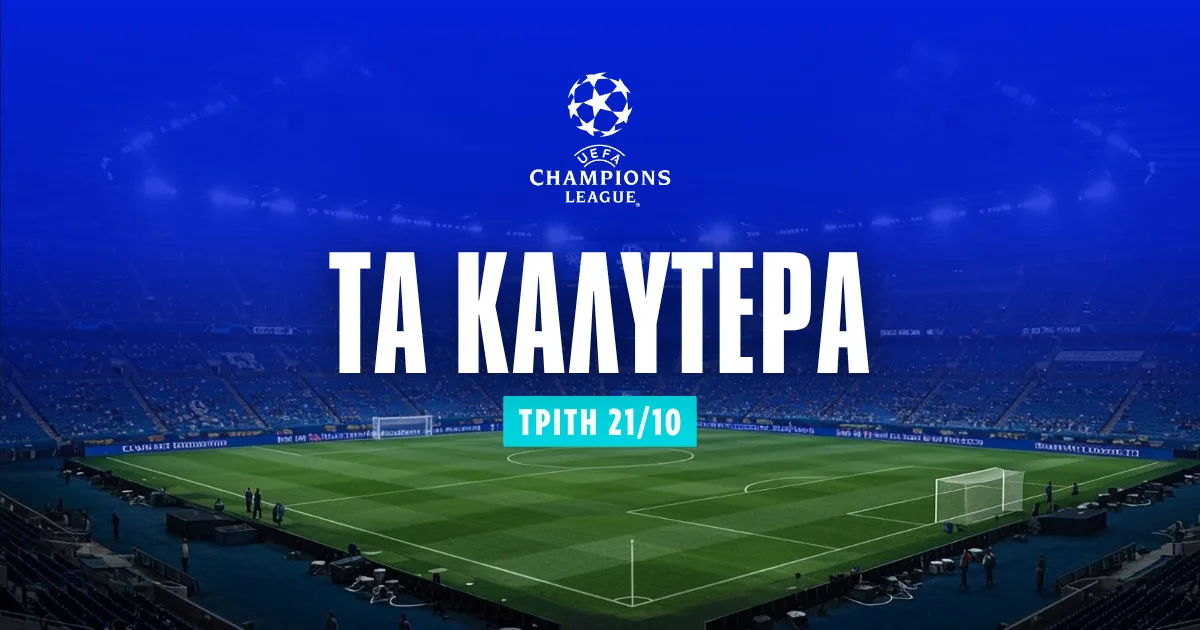 Στοίχημα Champions League (21/10/25): Πληρώνει ο Μουρίνιο στο 5.50