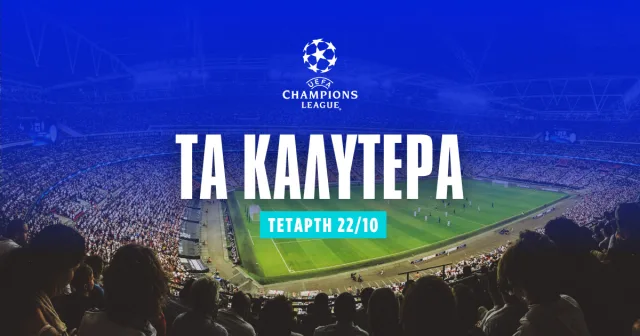 Στοίχημα Champions League (22/10/25): Κόντρα στην Λίβερπουλ