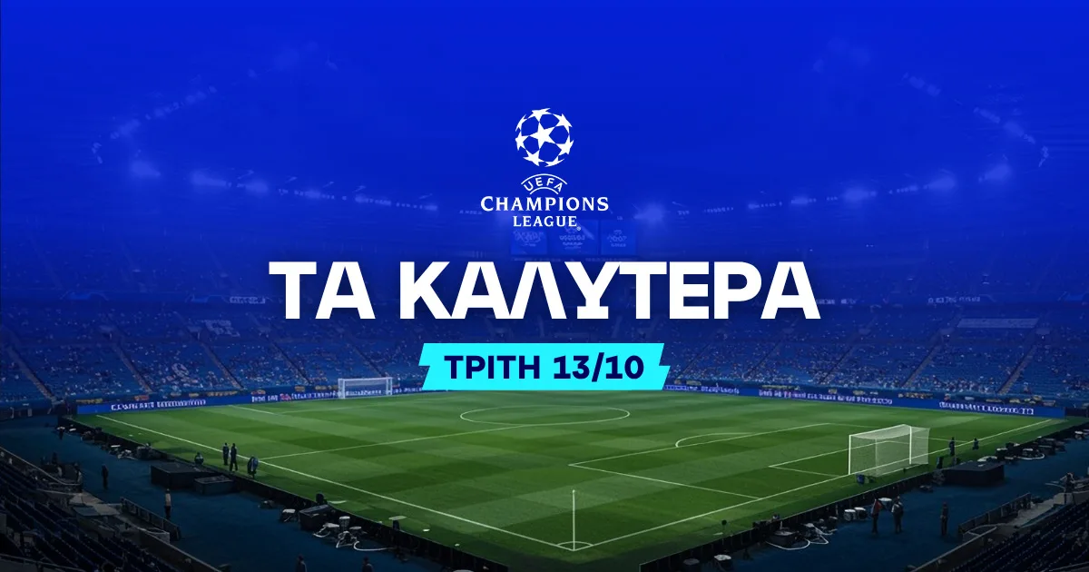 Στοίχημα Champions League (13/10/2026): Ανάλυση και Σημεία