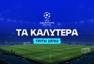 Η εκδίκηση της Ρεάλ