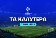 Στοίχημα Champions League (17/03/26): Ανάλυση και Σημεία