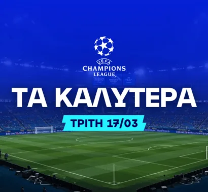 Στοίχημα Champions League (17/03/26): Ανάλυση και Σημεία