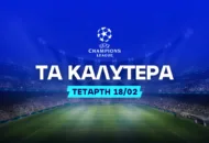 Στοίχημα Champions League (18/02/26): Ανάλυση και Σημεία