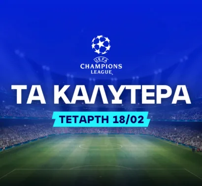 Στοίχημα Champions League (18/02/26): Ανάλυση και Σημεία