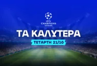 Αξίζει το ρίσκο της Άρσεναλ στο 3.40