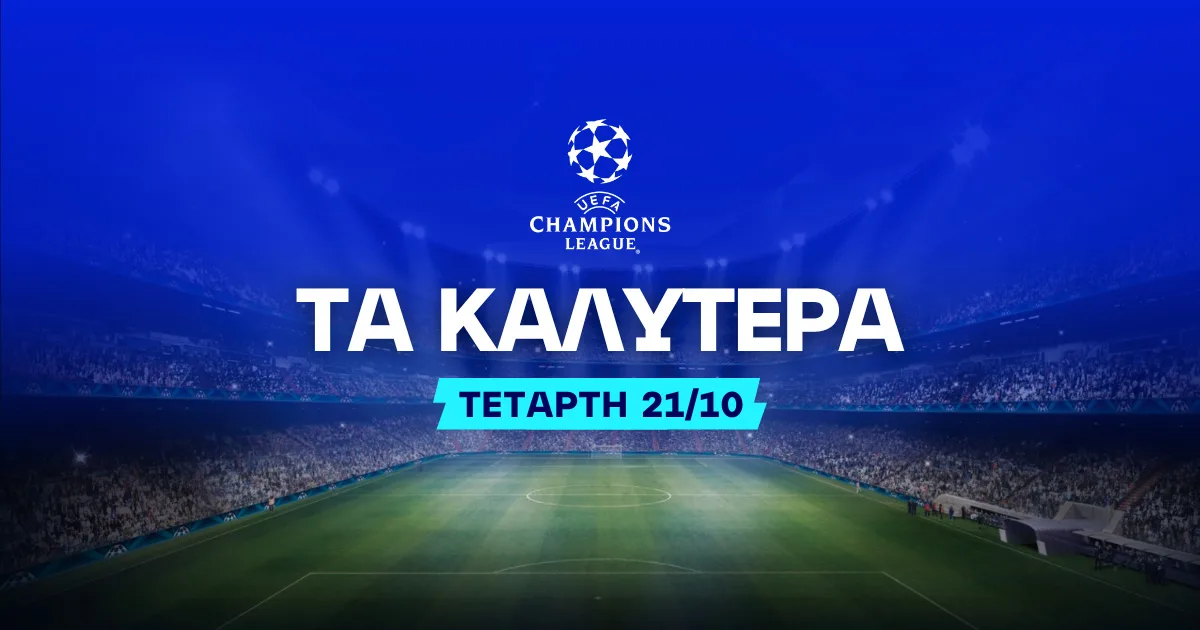 Στοίχημα Champions League (21/10/2026): Ανάλυση και Σημεία