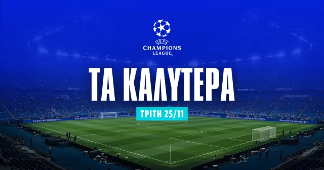 Στοίχημα Champions League (25/11/25): Ανάλυση και Σημεία
