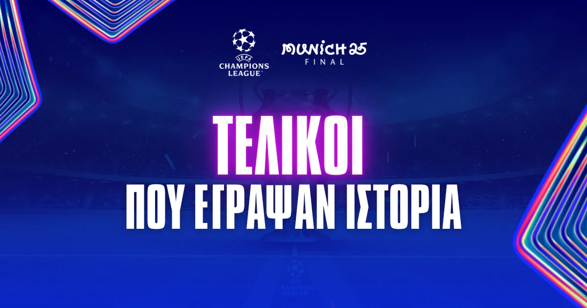 Τελικοί Champions League – Ανατροπές και αποδόσεις