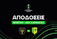 Μπεϊτάρ – ΑΕΚ Λάρνακας Αποδόσεις (30/07/2026)
