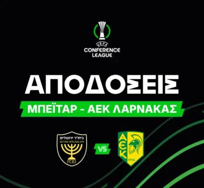 Μπεϊτάρ – ΑΕΚ Λάρνακας Αποδόσεις (30/07/2026)