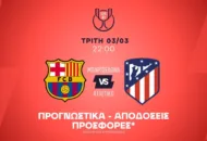 Το α' ημίχρονο της Μπάρτσα και η άμυνα της Ατλέτικο