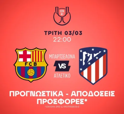 Το α' ημίχρονο της Μπάρτσα και η άμυνα της Ατλέτικο