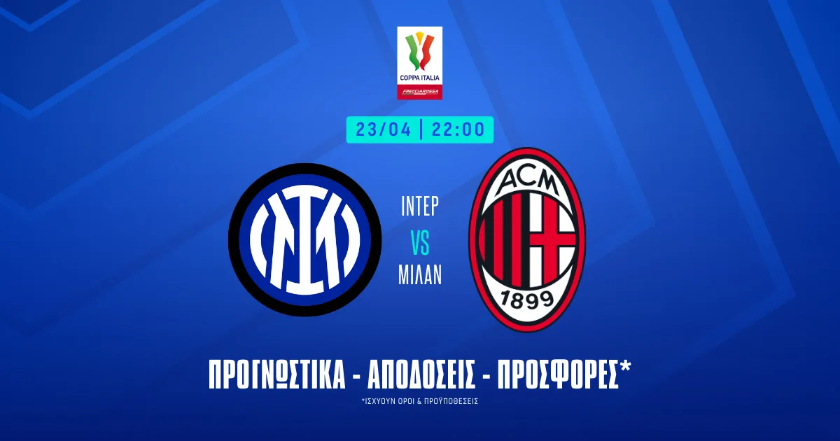 Προγνωστικά Ίντερ – Μίλαν (23/04/25): Το bet boost του 9.10 και η αήττητη Μίλαν!