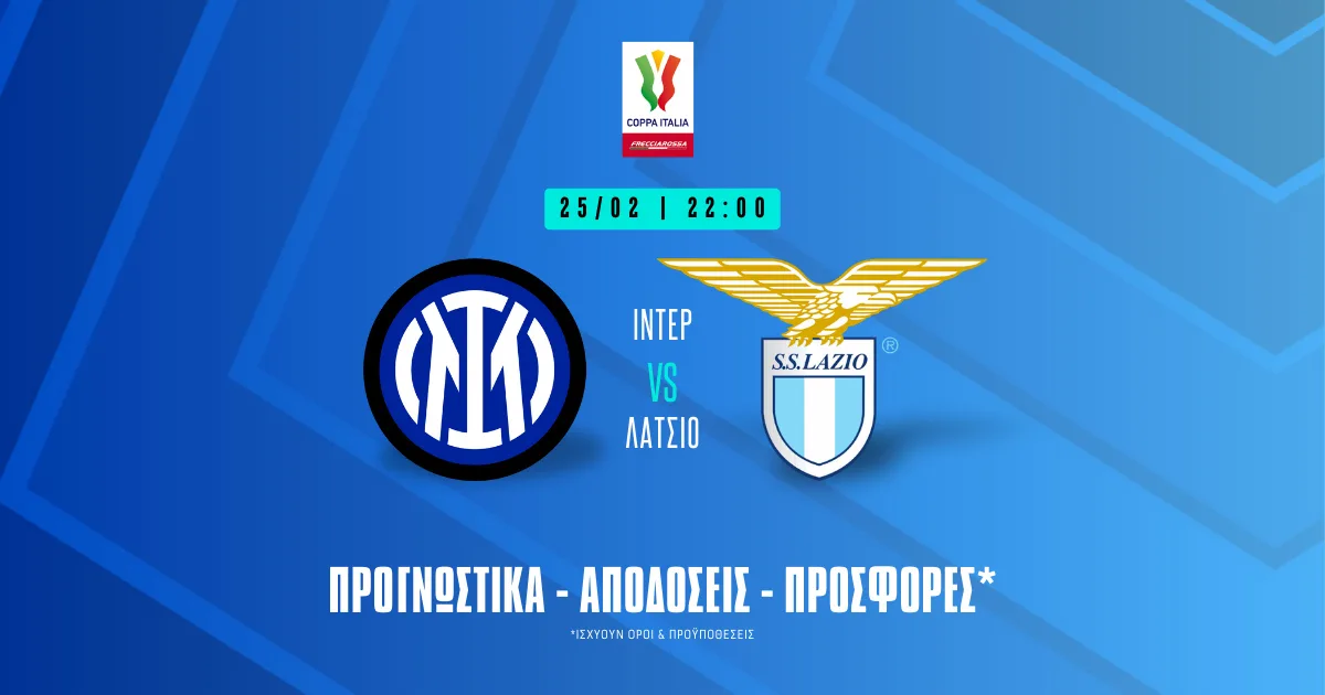 Προγνωστικά Ίντερ – Λάτσιο (25/02/25): Χωρίς ρίσκο και με ειδικά