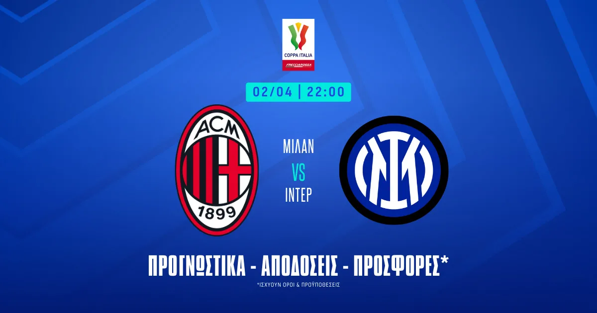 Προγνωστικά Μίλαν – Ίντερ (02/04/25): Το πρέπει των γηπεδούχων