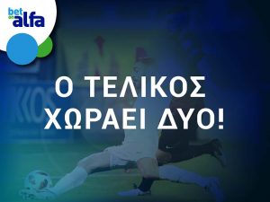 Πρόκριση Απόλλωνα 2.90, πρόκριση ΑΕΛ 1.32 στην BET ON ALFA