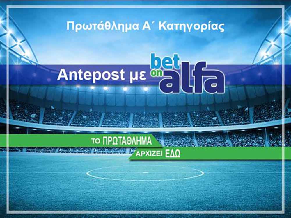 Betonalfa: Το πρωτάθλημα ΑΡΧΙΖΕΙ (Οι αποδόσεις για τον πρωταθλητή)
