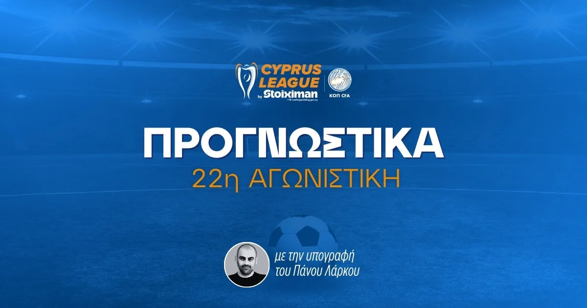 Στοίχημα Cyprus League by Stoiximan – Ανάλυση και προγνωστικά 22η αγωνιστική